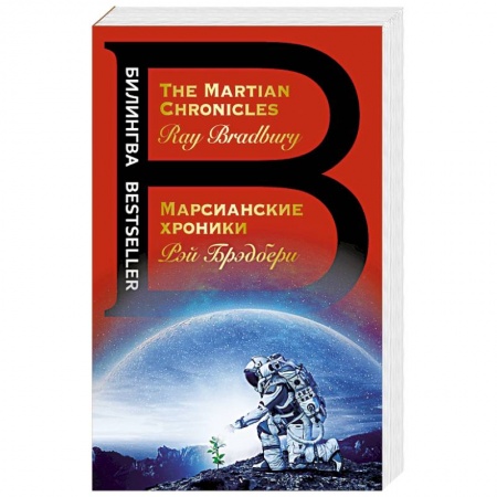Книги, книга Марсианские хроники. The Martian Chronicles заказать