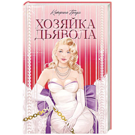 Зарубежный любовный роман, книга Хозяйка Дьявола заказать