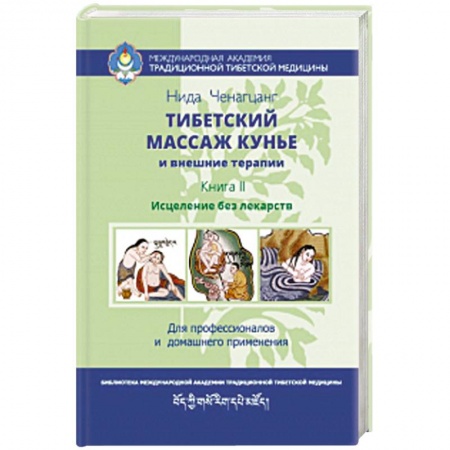 Массаж: лечебный, восточный, книга Тибетский массаж кунье и внешние процедуры. Книга II: исцеление без лекарств заказать