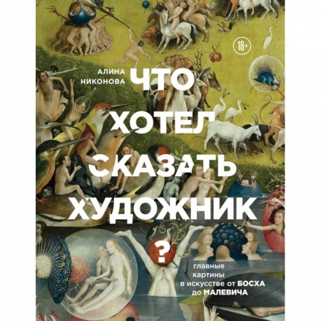 Культурология, книга Что хотел сказать художник? Главные картины в искусстве от Босха до Малевича заказать