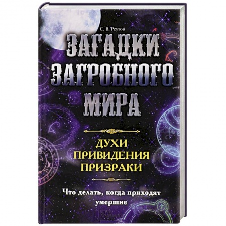 Книги, книга Загадки загробного мира. Духи, приведения, призраки заказать