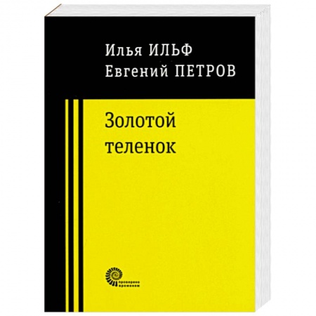 Русская классика, книга Золотой теленок заказать
