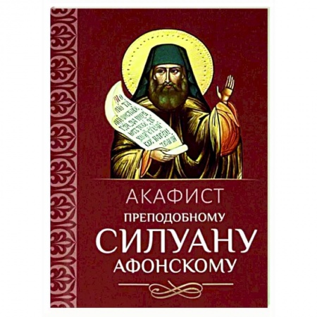 Молитвословы, акафисты, каноны, книга Акафист преподобному Силуану Афонскому заказать