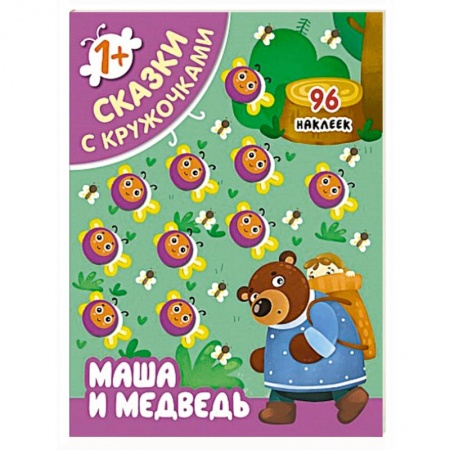 Познавательная литература, книга Сказки с кружочками. Маша и медведь. заказать