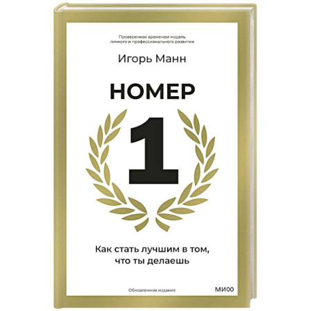 Достижение успеха в жизни, книга Номер 1. Как стать лучшим в том, что ты делаешь заказать