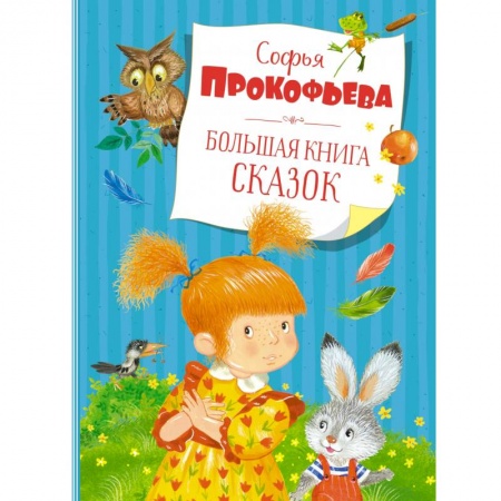 Сказки отечественных писателей, книга Большая книга сказок заказать