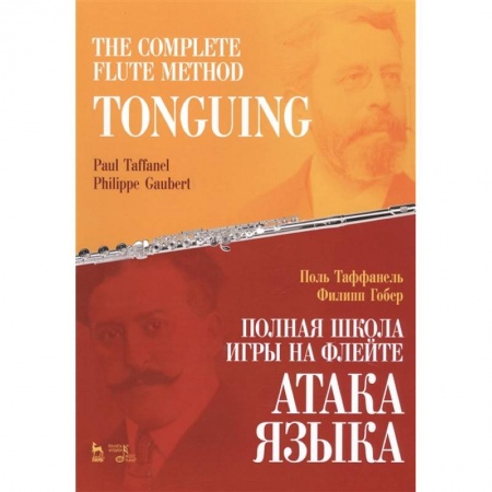 Обучение игре на других инструментах, книга Полная школа игры на флейте.Атака языка заказать