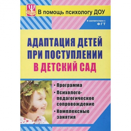 Книги, книга Адаптация детей при поступлении в детский сад. Программа. Психолого-педагогическое сопровож заказать