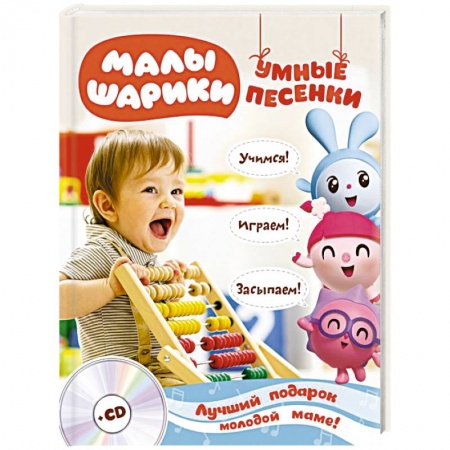Знакомство с миром, развитие малыша, книга Малышарики. Умные песенки. Засыпаем, учимся, играем + CD заказать