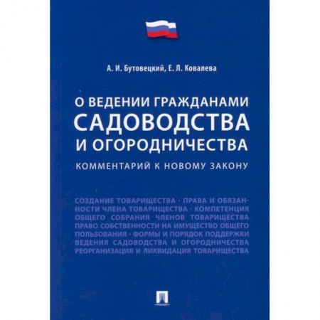 Нормативные правовые акты, книга Комментарий к новому закону 'О ведении гражданами садоводства и огородничества' заказать