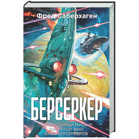 Боевая фантастика, книга Берсеркер. Книга 2. Непобедимый мутант. Заклятый враг. База берсеркеров заказать