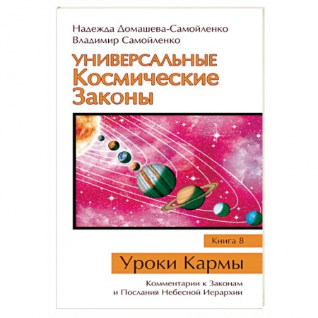 Вселенная. Космоэнергетика, книга Универсальные Космические Законы. Книга 8. Комментарии к Законам и Послания Небесной Иерархии заказать