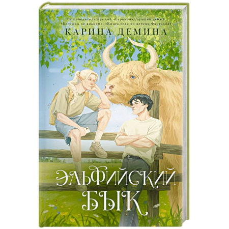Русское фэнтези, книга Эльфийский бык заказать