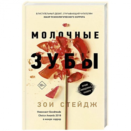 Мистика, ужасы, книга Молочные зубы заказать