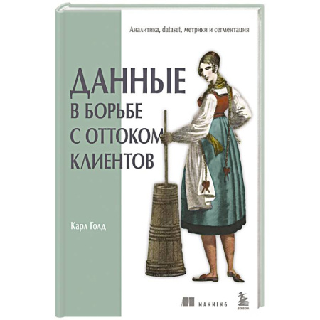 Управление проектами, книга Данные в борьбе с оттоком клиентов. Аналитика, dataset, метрики и сегментация заказать