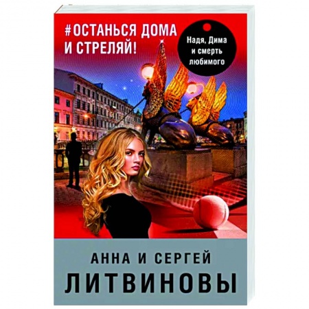 Отечественный мужской детектив, книга #останься дома и стреляй заказать