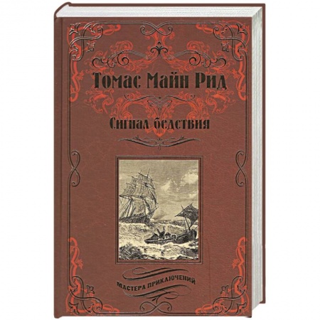 Книги, книга Сигнал бедствий. Охота на Левиафана заказать