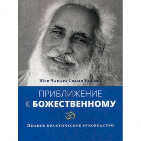 Практическая эзотерика, книга Приближение к Божественному. Полное руководство по практике заказать