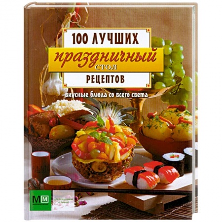 Книги, книга Праздничный стол . Вкусные блюда со всего света заказать