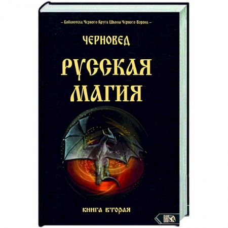 Колдовство. Практическая магия, книга Русская магия. Книга вторая заказать