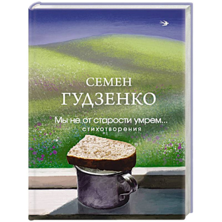 Русская поэзия, книга Мы не от старости умрем... Стихотворения заказать