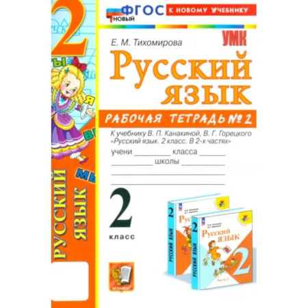 Русский язык. Учебные пособия, книга Русский язык. 2 класс. Рабочая тетрадь к учебнику В.П. Канакиной и др. Часть 2. ФГОС заказать