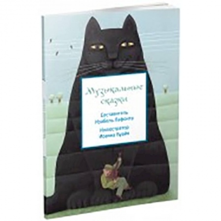 Книги, книга Музыкальные сказки заказать