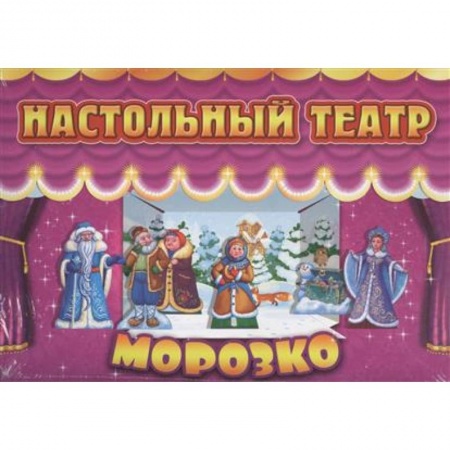 Книги, книга Морозко заказать