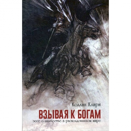 Прикладная философия, книга Взывая к богам заказать
