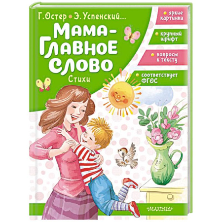 Русская поэзия для детей, книга Мама - главное слово. Стихи заказать