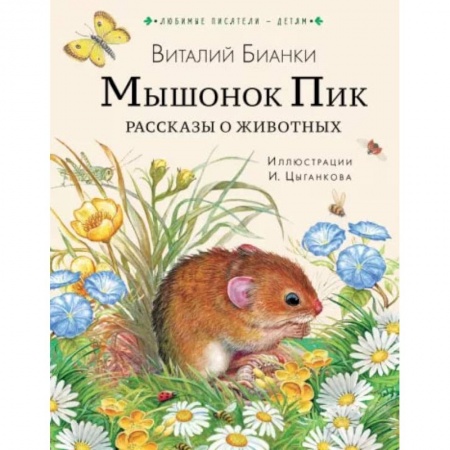Книги, книга Мышонок Пик. Рассказы о животных заказать