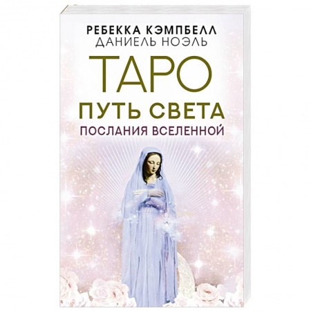 Эзотерические учения, книга Таро Путь Света. Послания Вселенной заказать