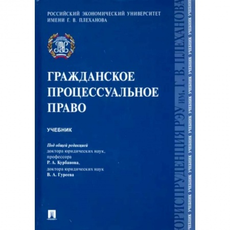 Гражданское право, книга Гражданское процессуальное право.Учебник заказать