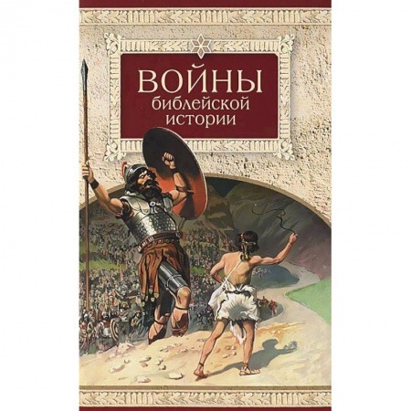 Книги, книга Войны библейской истории заказать