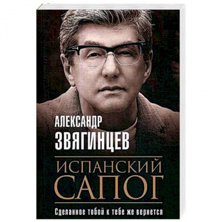Отечественный мужской детектив, книга Испанский сапог. Нам есть чем удивить друг друга заказать