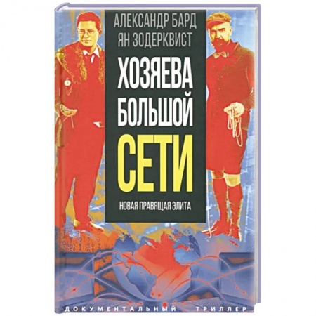 Криминал, книга Хозяева Большой Сети. Новая правящая элита заказать