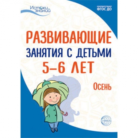 Методика преподавания отдельных предметов, книга Развививающие занятия с детьми 5-6 лет. Осень. I квартал. ФГОС ДО заказать