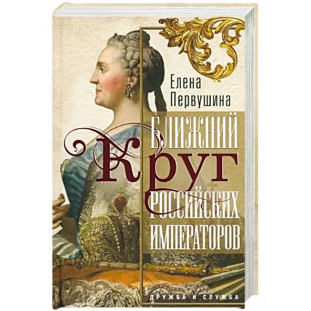 Общие работы, книга Ближний круг российских императоров. Дружба и служба заказать