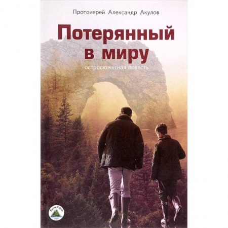 Историческая отечественная проза, книга Потерянный в миру. Остросюжетная повесть заказать