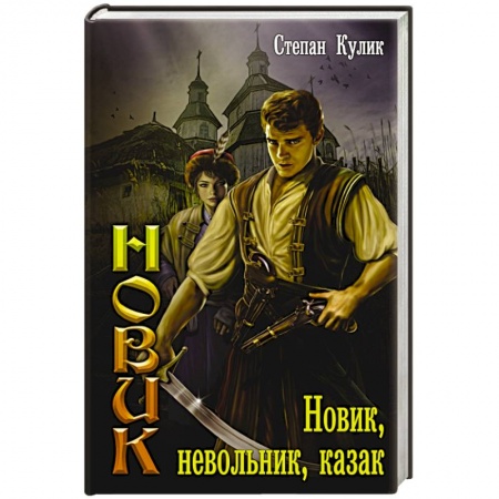 Книги, книга Новик, невольник, казак заказать