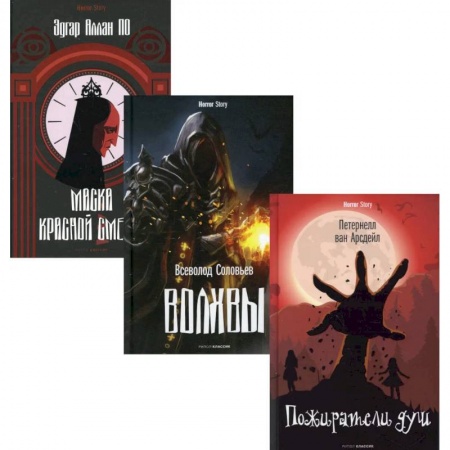 Триллеры, книга Коллекция ужасов. Вып. 1 (комплект из 3-х книг) заказать