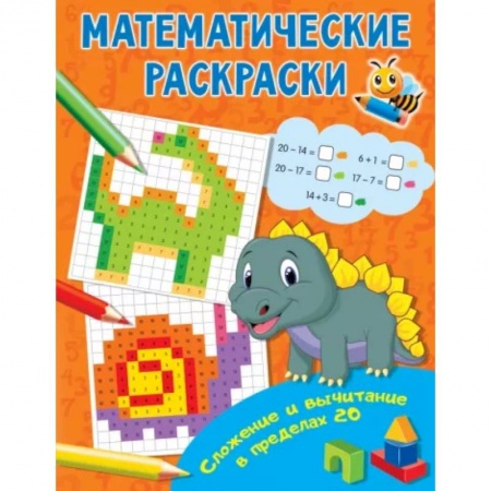 Обучение счету. Математика, книга Сложение и вычитание в пределах 20 заказать