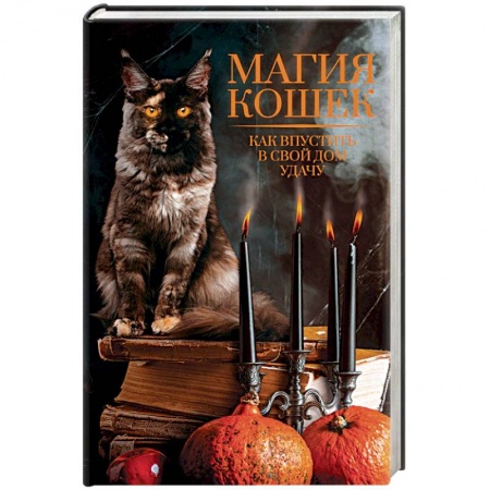 Книги, книга Магия кошек. Как впустить в свой дом удачу заказать