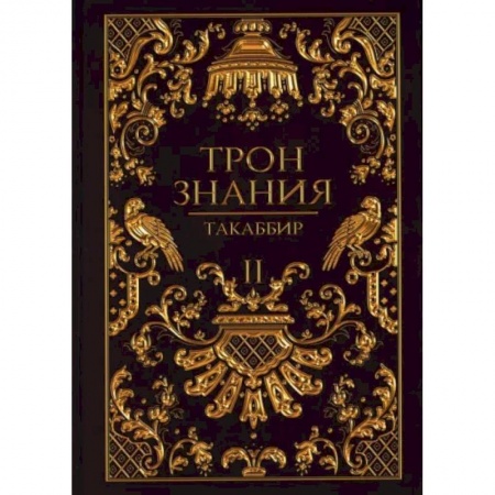Русское фэнтези, книга Трон Знания. Книга 2 заказать