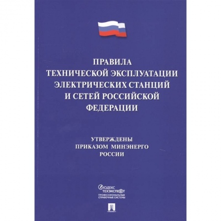 Энергетика. Электротехника, книга Правила технической эксплуатации электрических станций и сетей Российской Федерации заказать