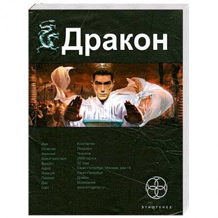 Книги, книга Дракон. Книга 1. Наследники Желтого императора заказать
