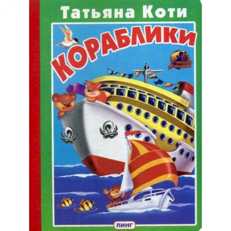 Книги для самых маленьких (0-3 года), книга Кораблики заказать