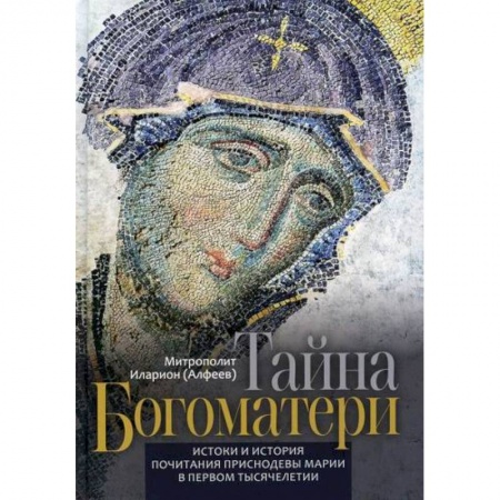 Религиоведение. История религий, книга Тайна Богоматери заказать