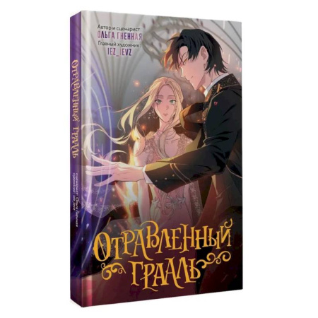 Комиксы. Манга, книга Отравленный Грааль заказать