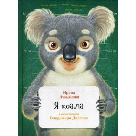 Повести и рассказы о животных, книга Я коала заказать